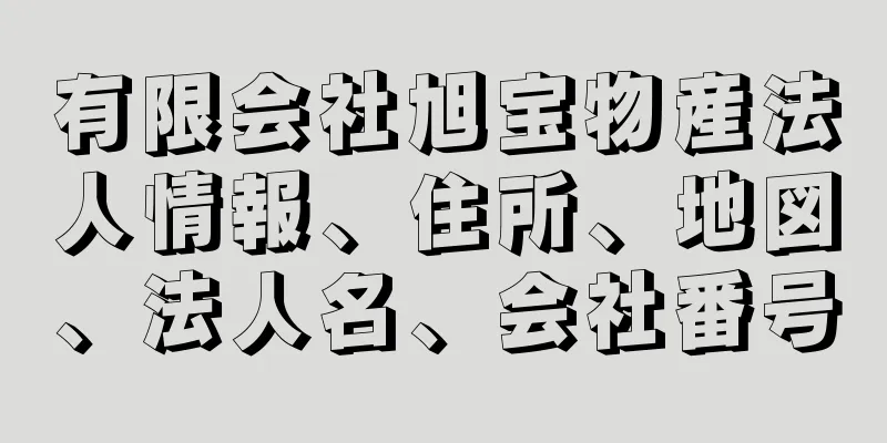 有限会社旭宝物産法人情報、住所、地図、法人名、会社番号