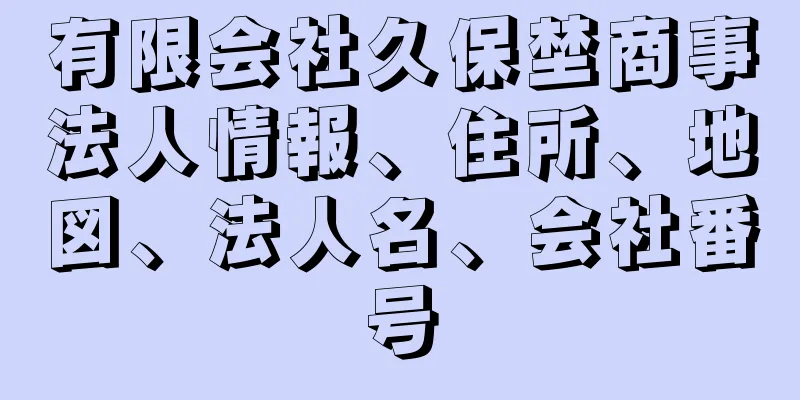 有限会社久保埜商事法人情報、住所、地図、法人名、会社番号