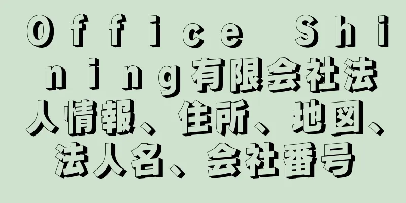 Ｏｆｆｉｃｅ　Ｓｈｉｎｉｎｇ有限会社法人情報、住所、地図、法人名、会社番号