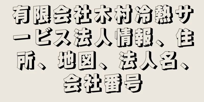 有限会社木村冷熱サービス法人情報、住所、地図、法人名、会社番号