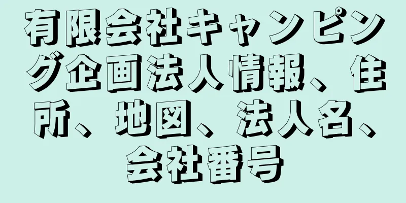 有限会社キャンピング企画法人情報、住所、地図、法人名、会社番号