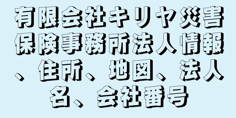 有限会社キリヤ災害保険事務所法人情報、住所、地図、法人名、会社番号