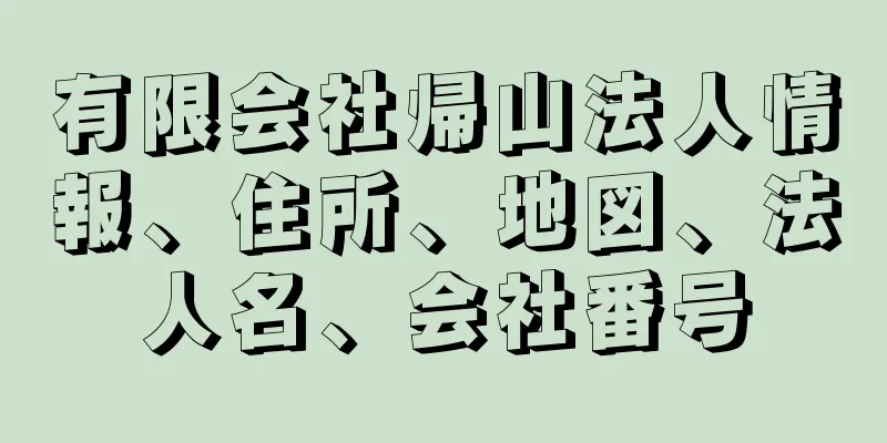 有限会社帰山法人情報、住所、地図、法人名、会社番号