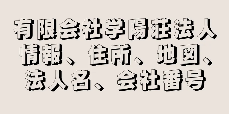 有限会社学陽荘法人情報、住所、地図、法人名、会社番号