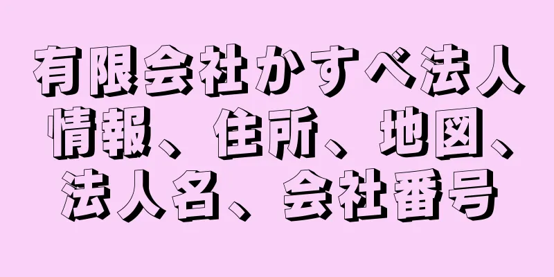 有限会社かすべ法人情報、住所、地図、法人名、会社番号