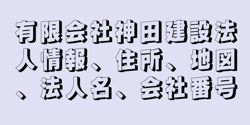 有限会社神田建設法人情報、住所、地図、法人名、会社番号