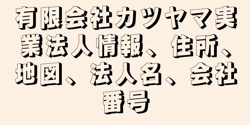 有限会社カツヤマ実業法人情報、住所、地図、法人名、会社番号