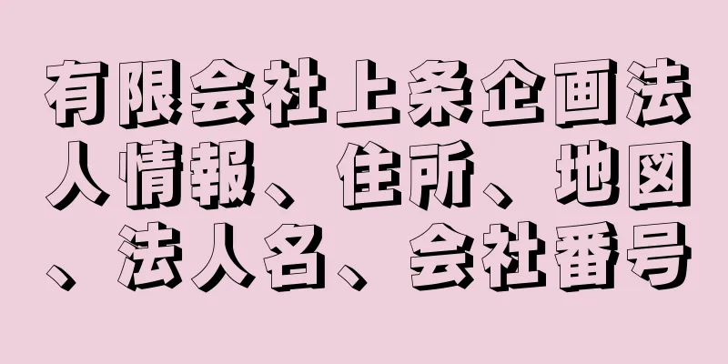 有限会社上条企画法人情報、住所、地図、法人名、会社番号