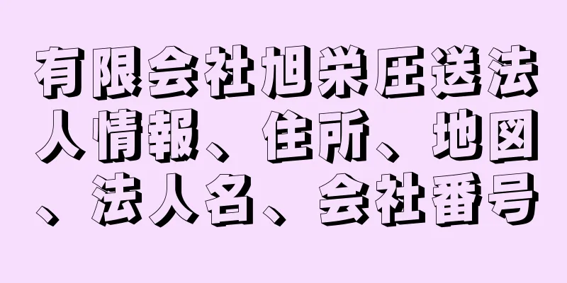 有限会社旭栄圧送法人情報、住所、地図、法人名、会社番号