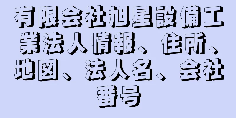 有限会社旭星設備工業法人情報、住所、地図、法人名、会社番号