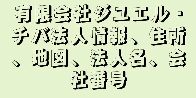 有限会社ジユエル・チバ法人情報、住所、地図、法人名、会社番号