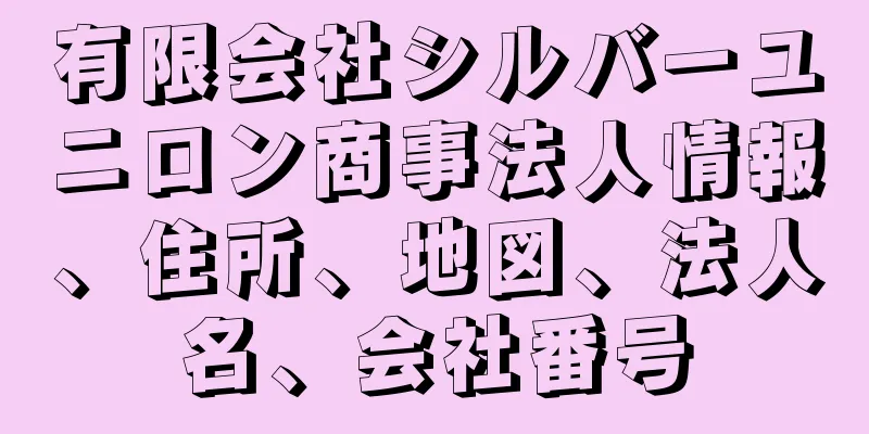 有限会社シルバーユニロン商事法人情報、住所、地図、法人名、会社番号