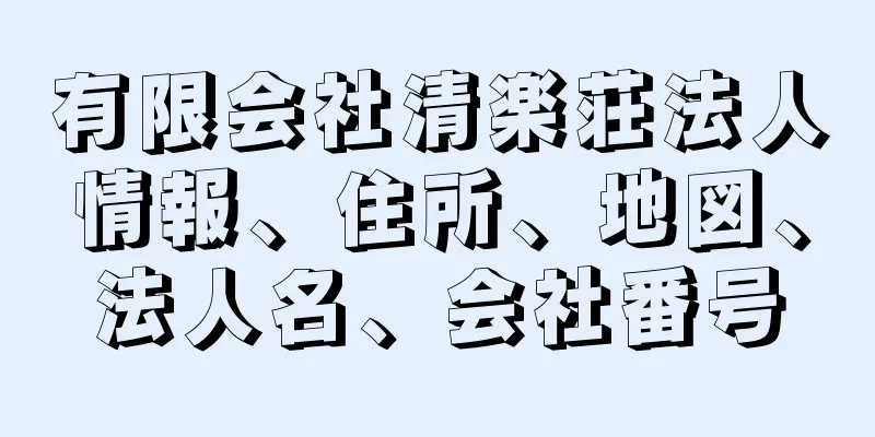 有限会社清楽荘法人情報、住所、地図、法人名、会社番号