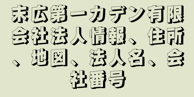 末広第一カデン有限会社法人情報、住所、地図、法人名、会社番号