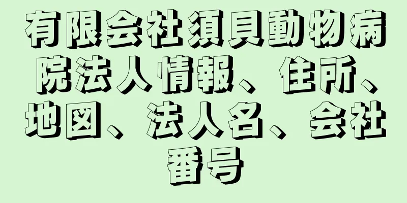 有限会社須貝動物病院法人情報、住所、地図、法人名、会社番号