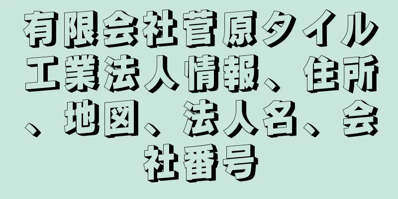 有限会社菅原タイル工業法人情報、住所、地図、法人名、会社番号