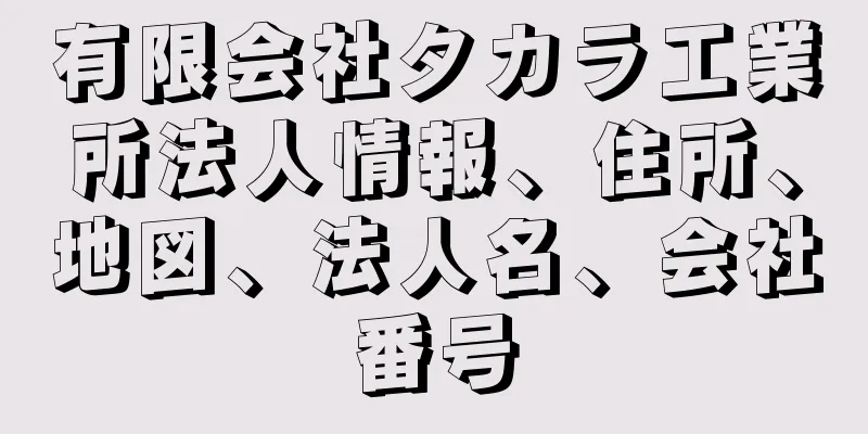 有限会社タカラ工業所法人情報、住所、地図、法人名、会社番号