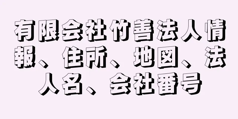 有限会社竹善法人情報、住所、地図、法人名、会社番号