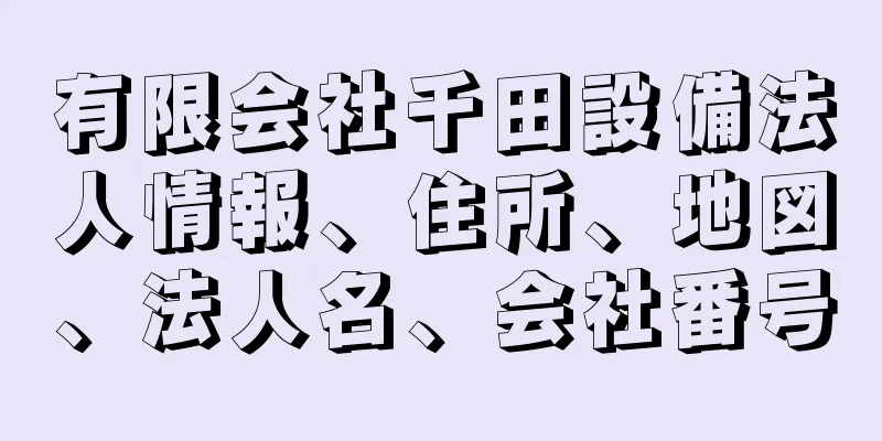 有限会社千田設備法人情報、住所、地図、法人名、会社番号