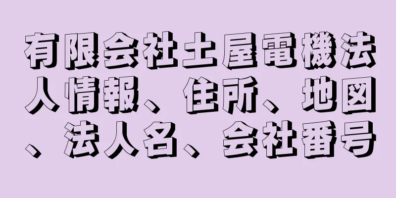 有限会社土屋電機法人情報、住所、地図、法人名、会社番号