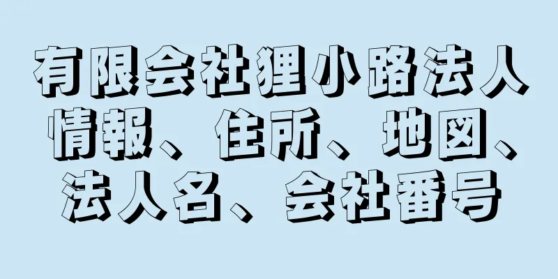 有限会社狸小路法人情報、住所、地図、法人名、会社番号