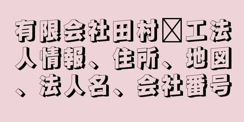 有限会社田村鉃工法人情報、住所、地図、法人名、会社番号