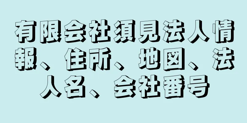 有限会社須見法人情報、住所、地図、法人名、会社番号