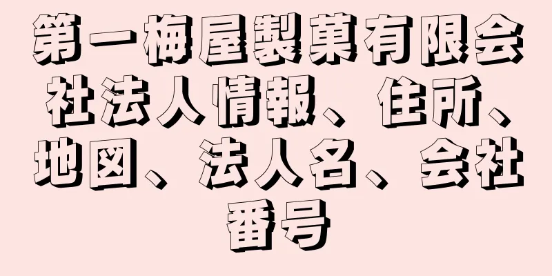 第一梅屋製菓有限会社法人情報、住所、地図、法人名、会社番号