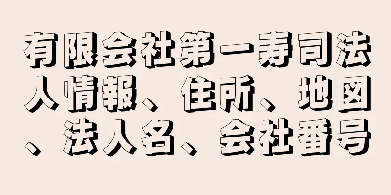 有限会社第一寿司法人情報、住所、地図、法人名、会社番号