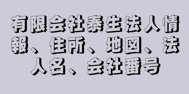 有限会社泰生法人情報、住所、地図、法人名、会社番号