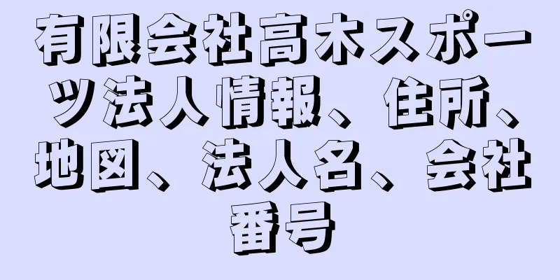 有限会社高木スポーツ法人情報、住所、地図、法人名、会社番号