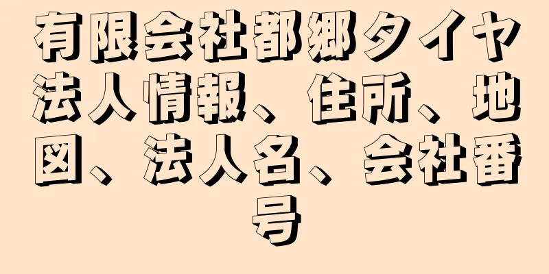 有限会社都郷タイヤ法人情報、住所、地図、法人名、会社番号