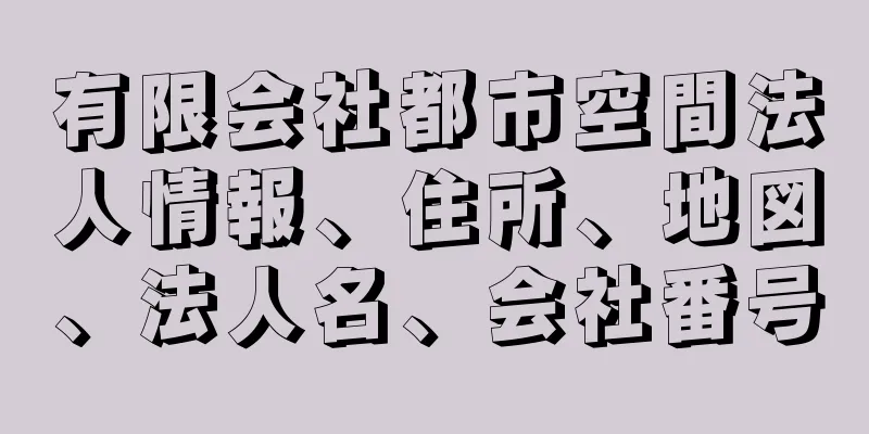 有限会社都市空間法人情報、住所、地図、法人名、会社番号