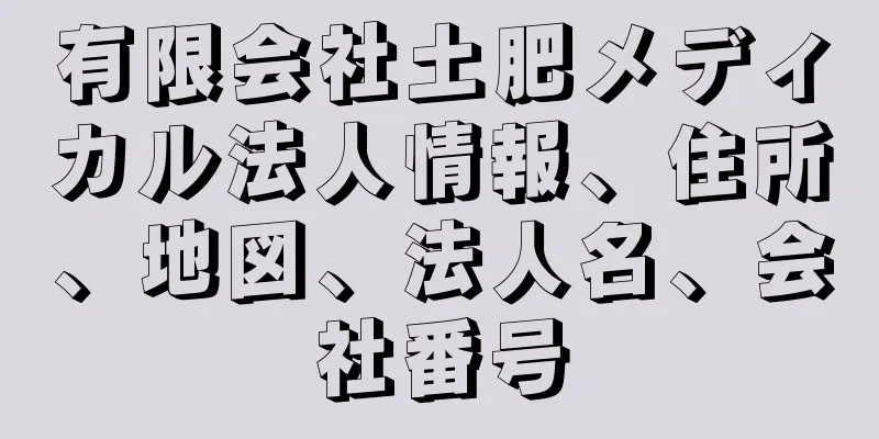 有限会社土肥メディカル法人情報、住所、地図、法人名、会社番号