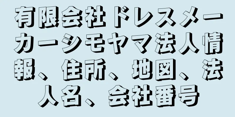 有限会社ドレスメーカーシモヤマ法人情報、住所、地図、法人名、会社番号