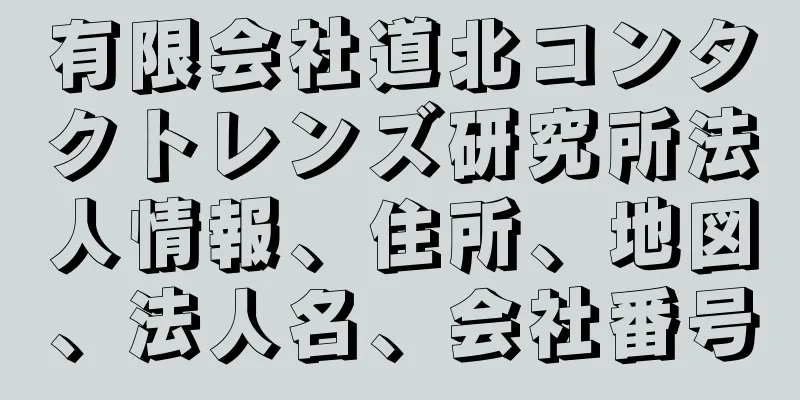 有限会社道北コンタクトレンズ研究所法人情報、住所、地図、法人名、会社番号