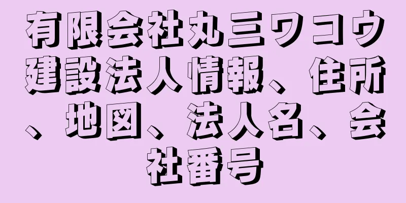 有限会社丸三ワコウ建設法人情報、住所、地図、法人名、会社番号