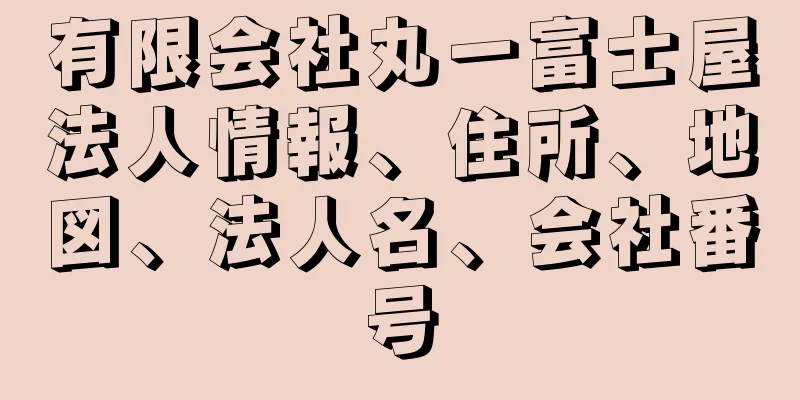 有限会社丸一富士屋法人情報、住所、地図、法人名、会社番号