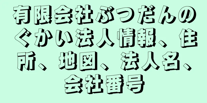 有限会社ぶつだんのぐかい法人情報、住所、地図、法人名、会社番号