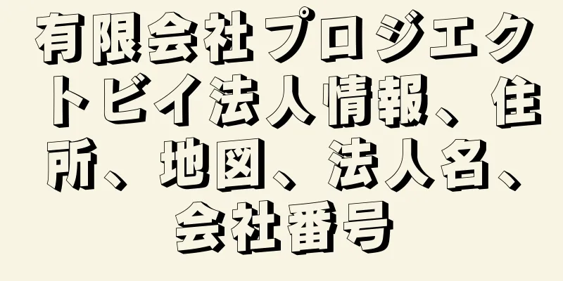 有限会社プロジエクトビイ法人情報、住所、地図、法人名、会社番号