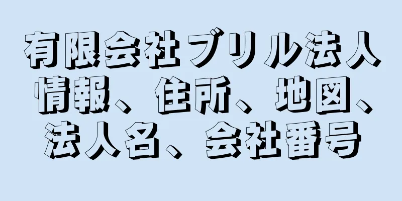 有限会社ブリル法人情報、住所、地図、法人名、会社番号