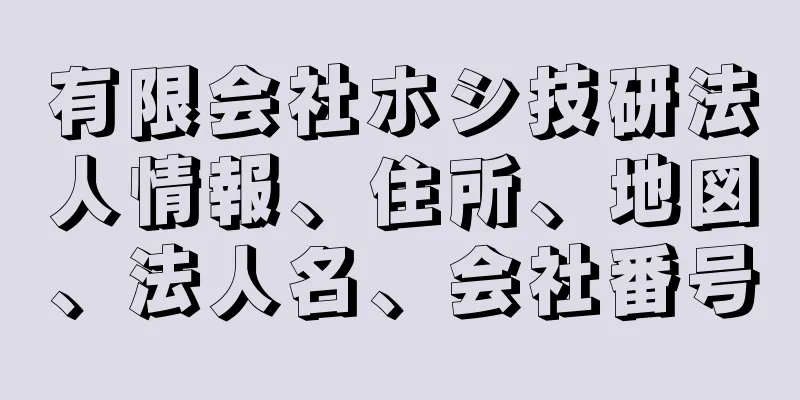 有限会社ホシ技研法人情報、住所、地図、法人名、会社番号