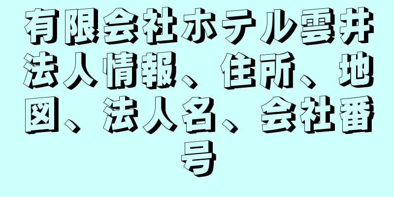 有限会社ホテル雲井法人情報、住所、地図、法人名、会社番号