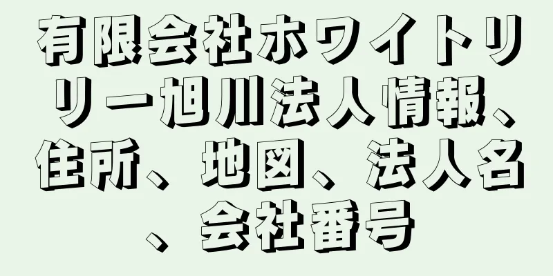 有限会社ホワイトリリー旭川法人情報、住所、地図、法人名、会社番号