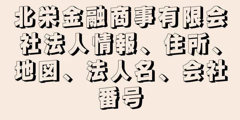 北栄金融商事有限会社法人情報、住所、地図、法人名、会社番号