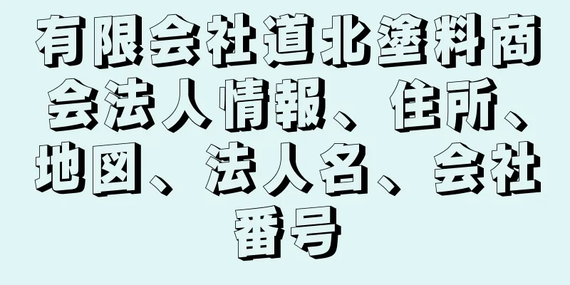 有限会社道北塗料商会法人情報、住所、地図、法人名、会社番号