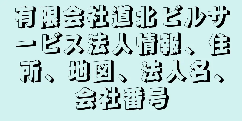 有限会社道北ビルサービス法人情報、住所、地図、法人名、会社番号