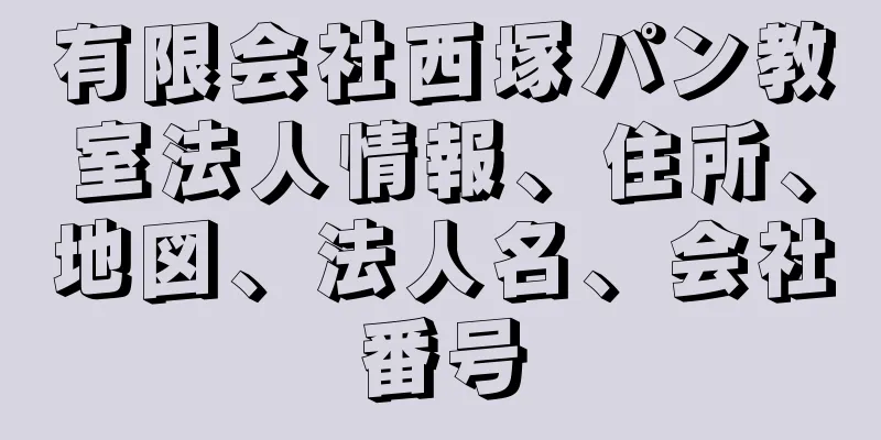 有限会社西塚パン教室法人情報、住所、地図、法人名、会社番号