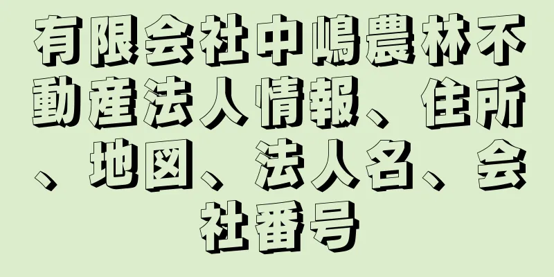 有限会社中嶋農林不動産法人情報、住所、地図、法人名、会社番号