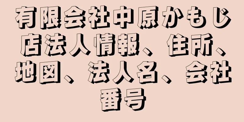 有限会社中原かもじ店法人情報、住所、地図、法人名、会社番号